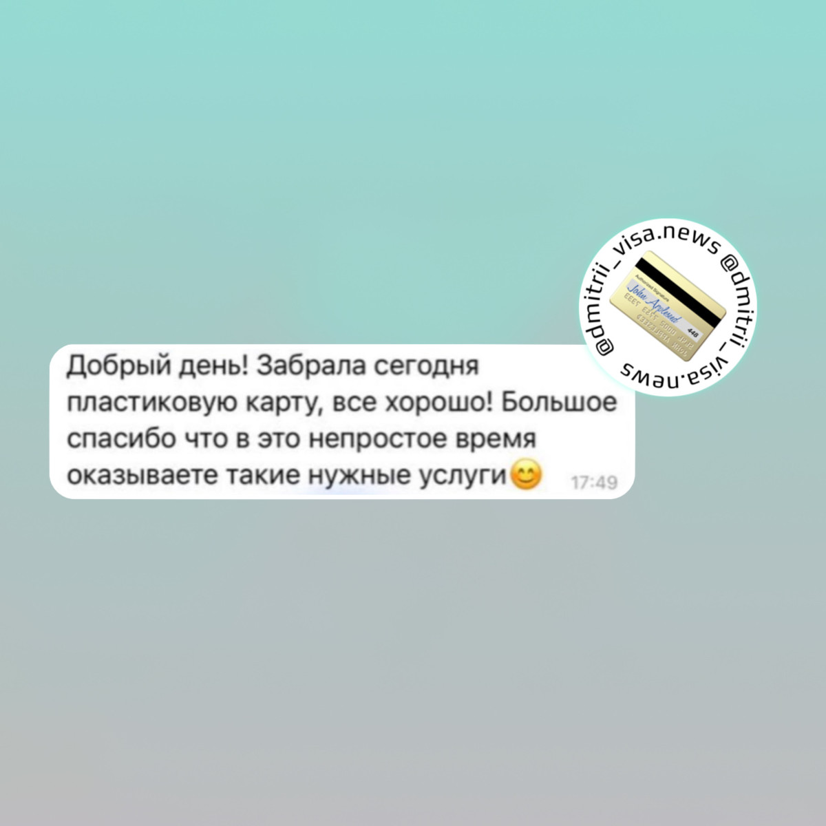 Наши клиенты продолжают получать зарубежные банковские карты