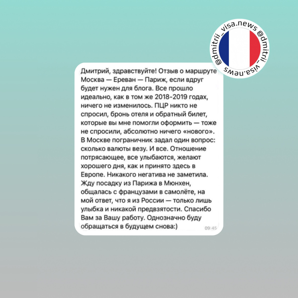 Отзыв о въезде во Францию через Армению