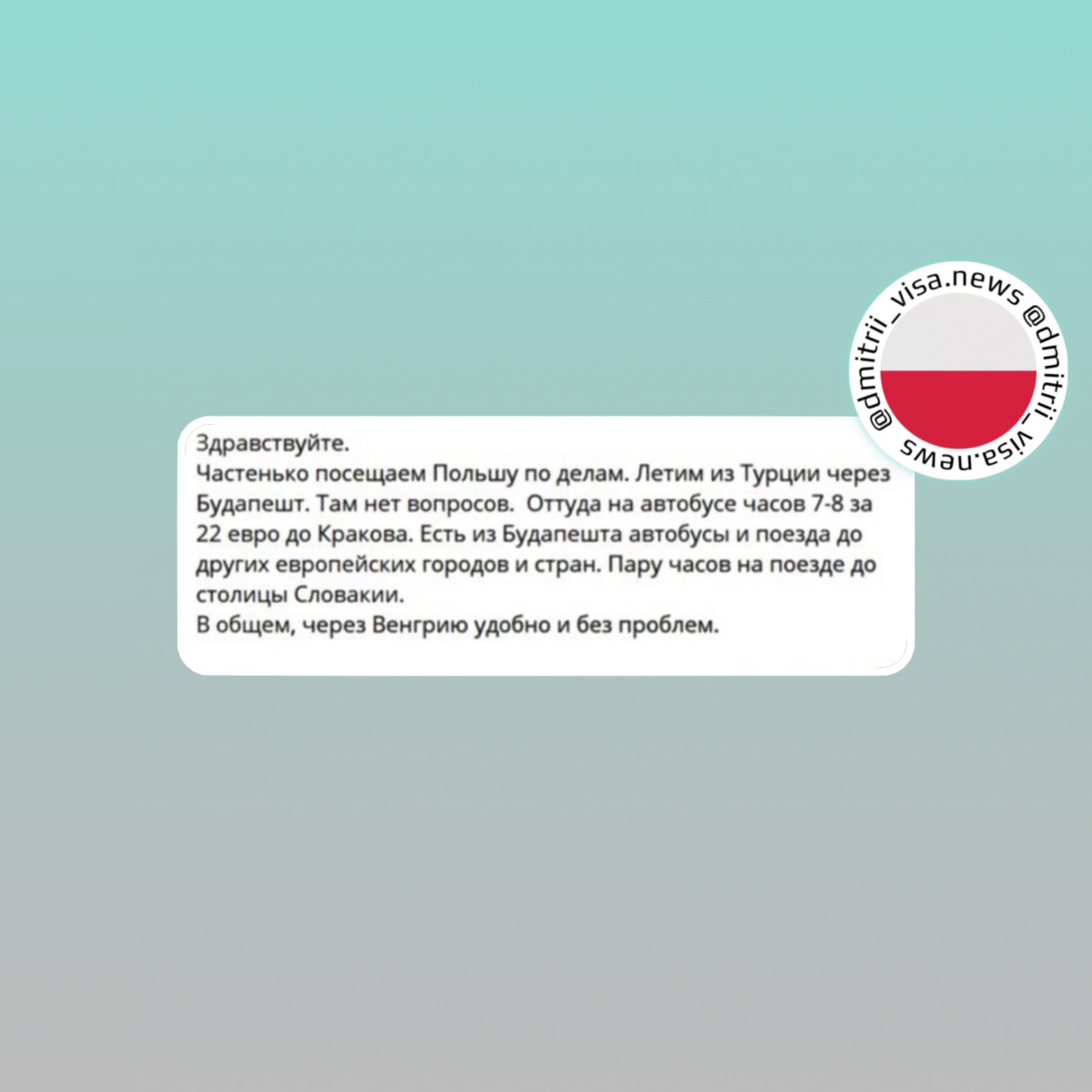О том как можно въехать в Польшу