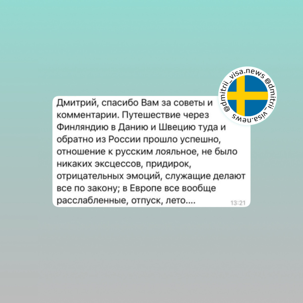 Отзыв о въезде в Швецию и Данию через Финляндию