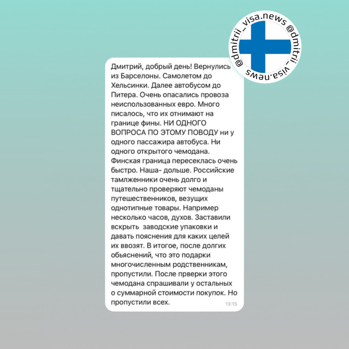 Отзыв о возвращении в Россию через Финляндию