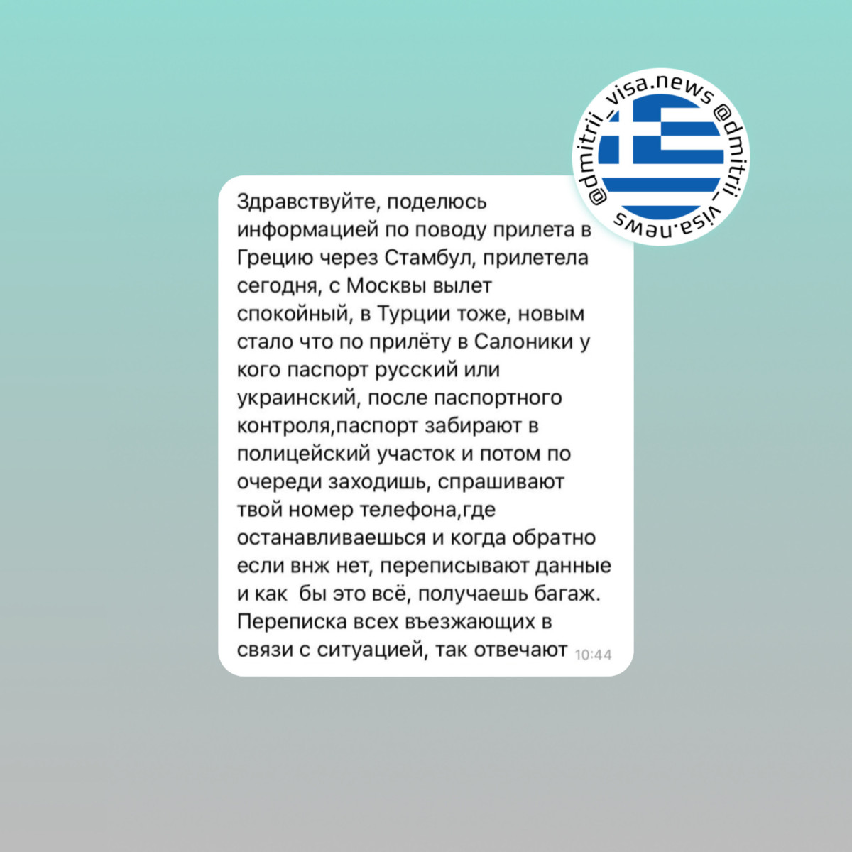 Отзыв о въезде в Грецию через Стамбул