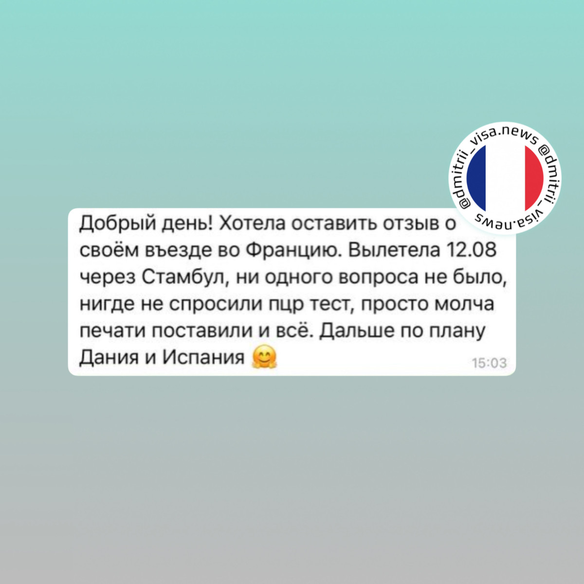 Кейс въезда во Францию через Стамбул