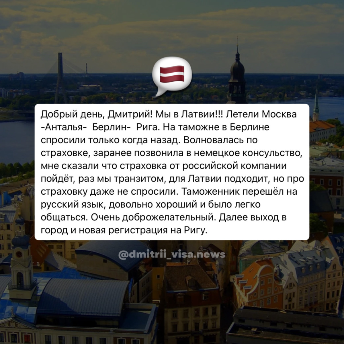 Отзыв о въезде в Латвию