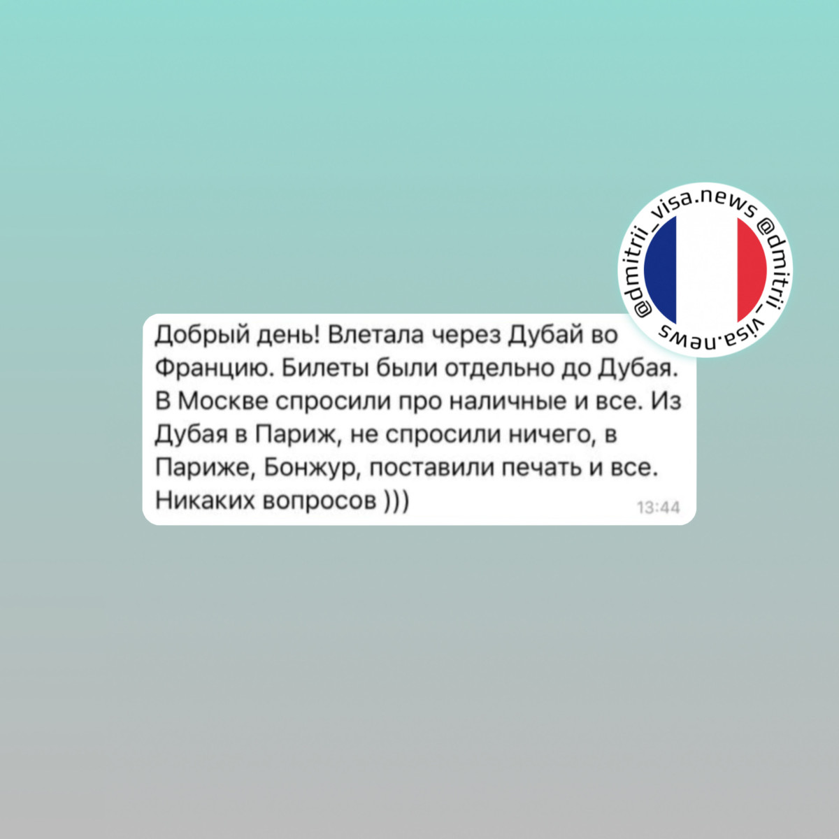 Отзыв о въезде во Францию через ОАЭ