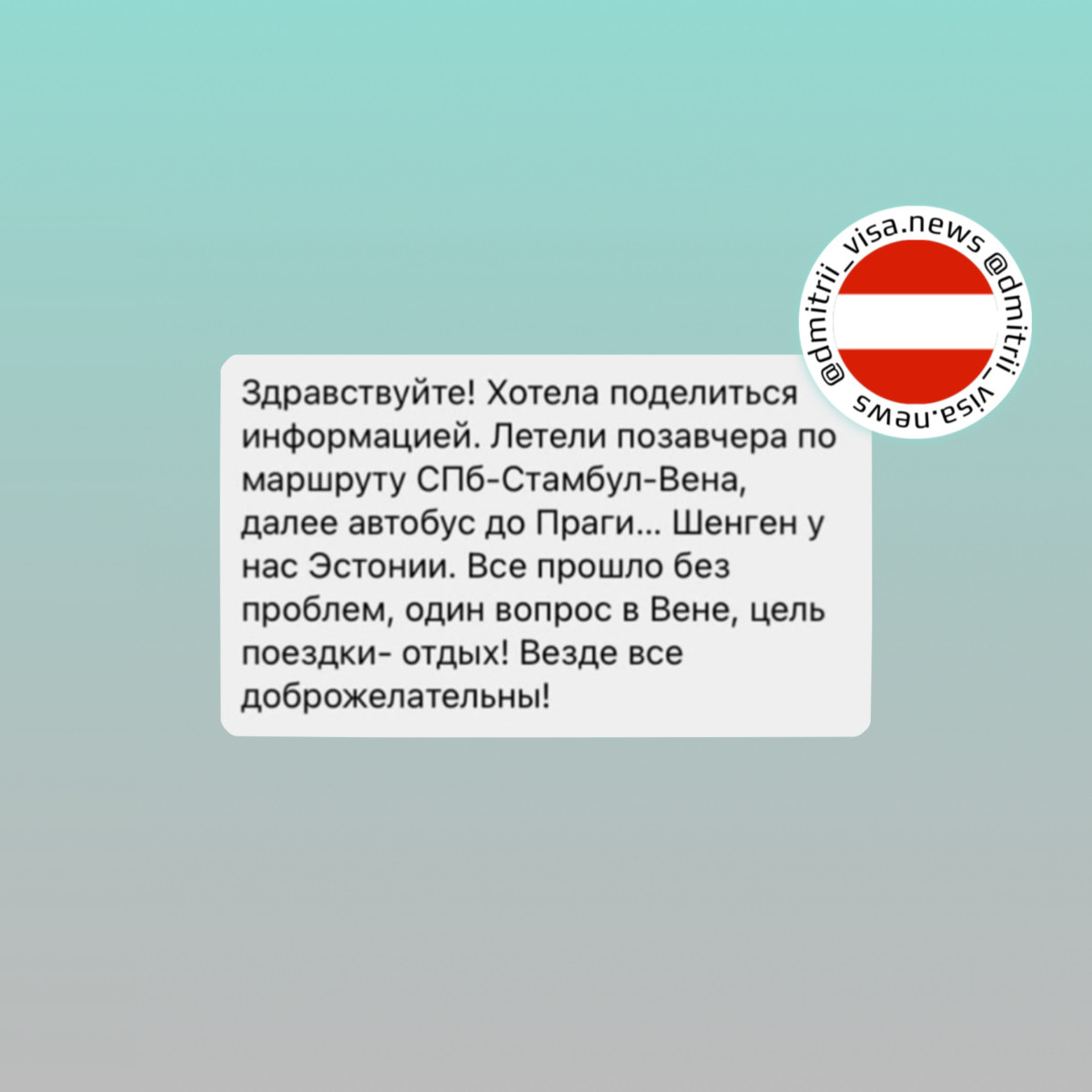 Отзыв о въезде в Австрию и Чехию