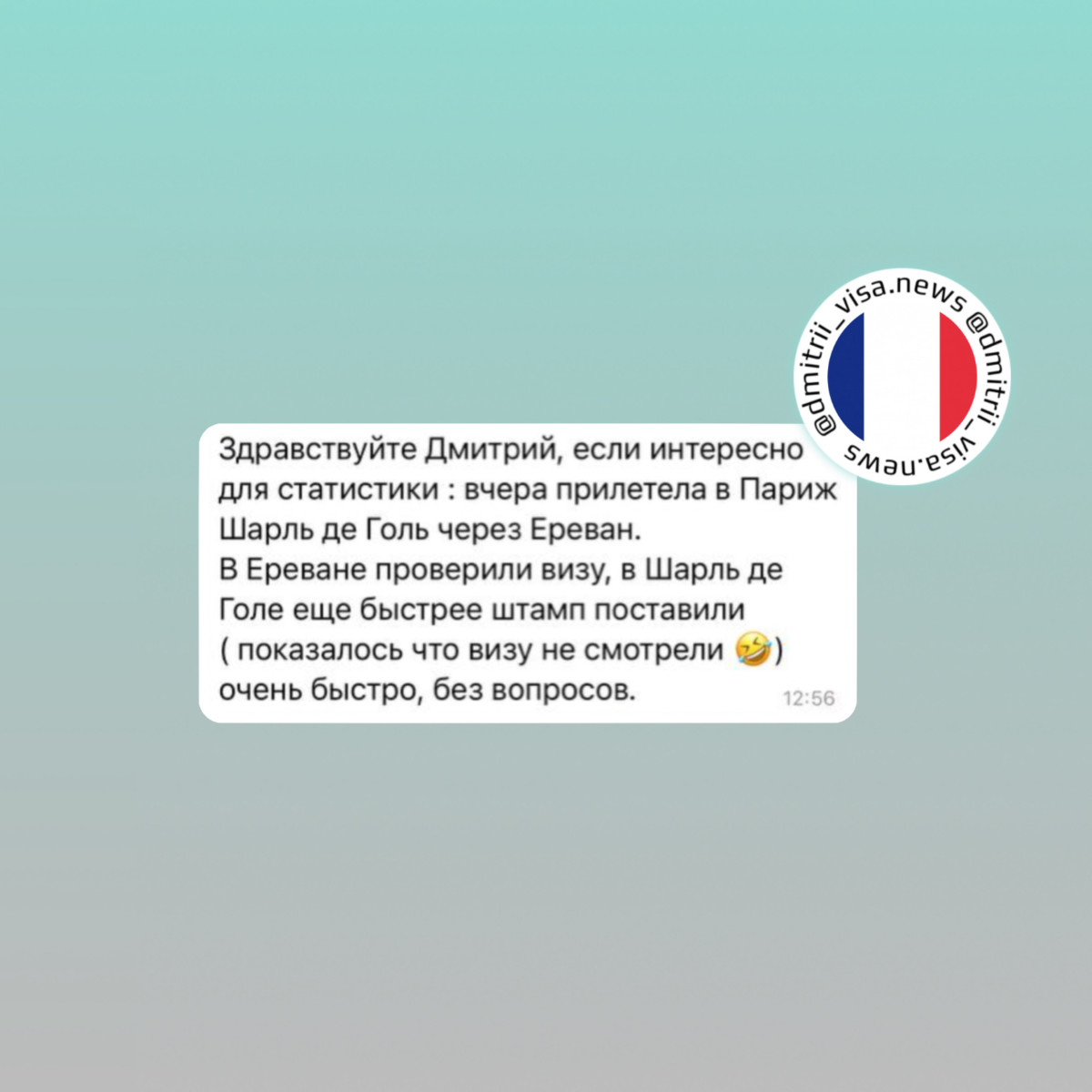 Отзыв о въезде во Францию через Армению