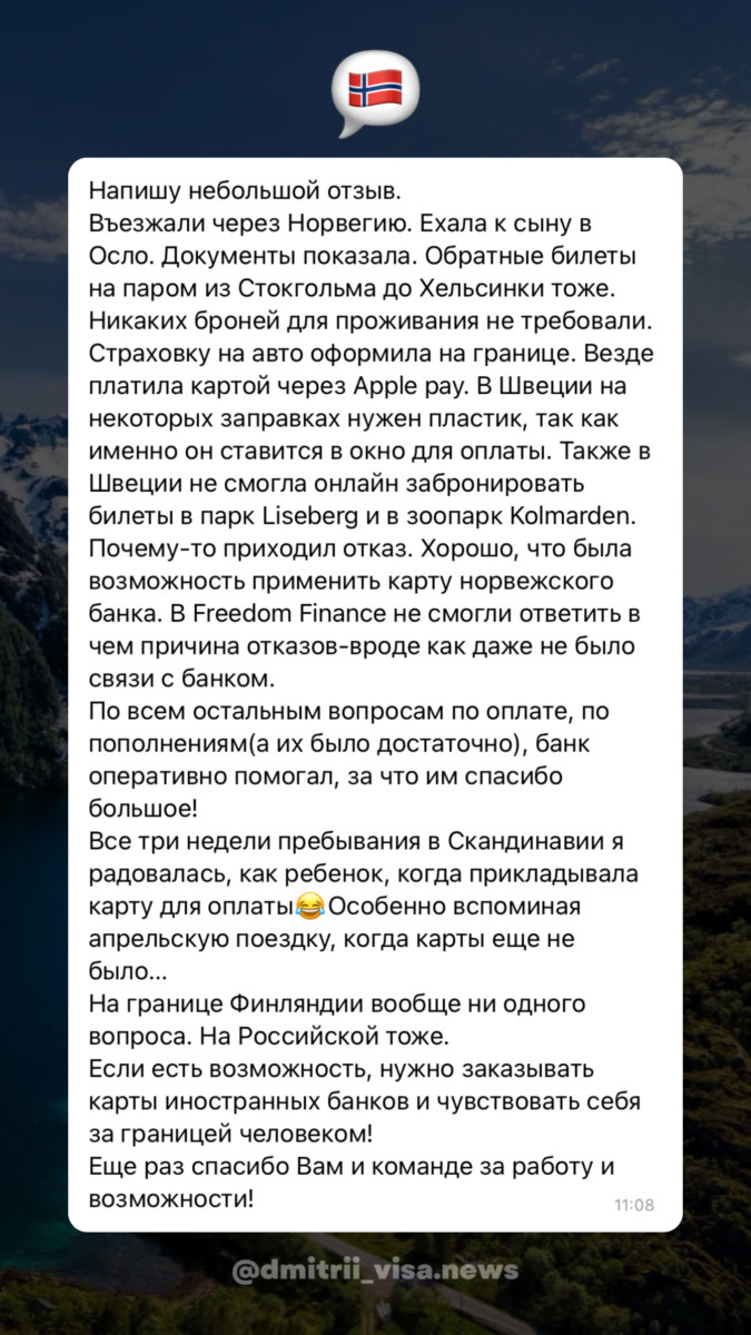 Отзыв о въезде в Скандинавию