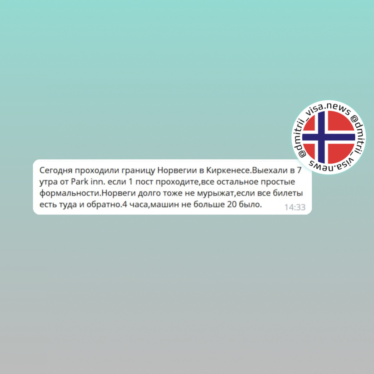 Отзыв о прохождении границы с Норвегией