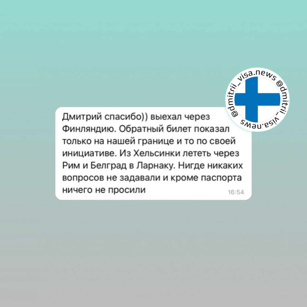 Отзыв о пересечении финской границы