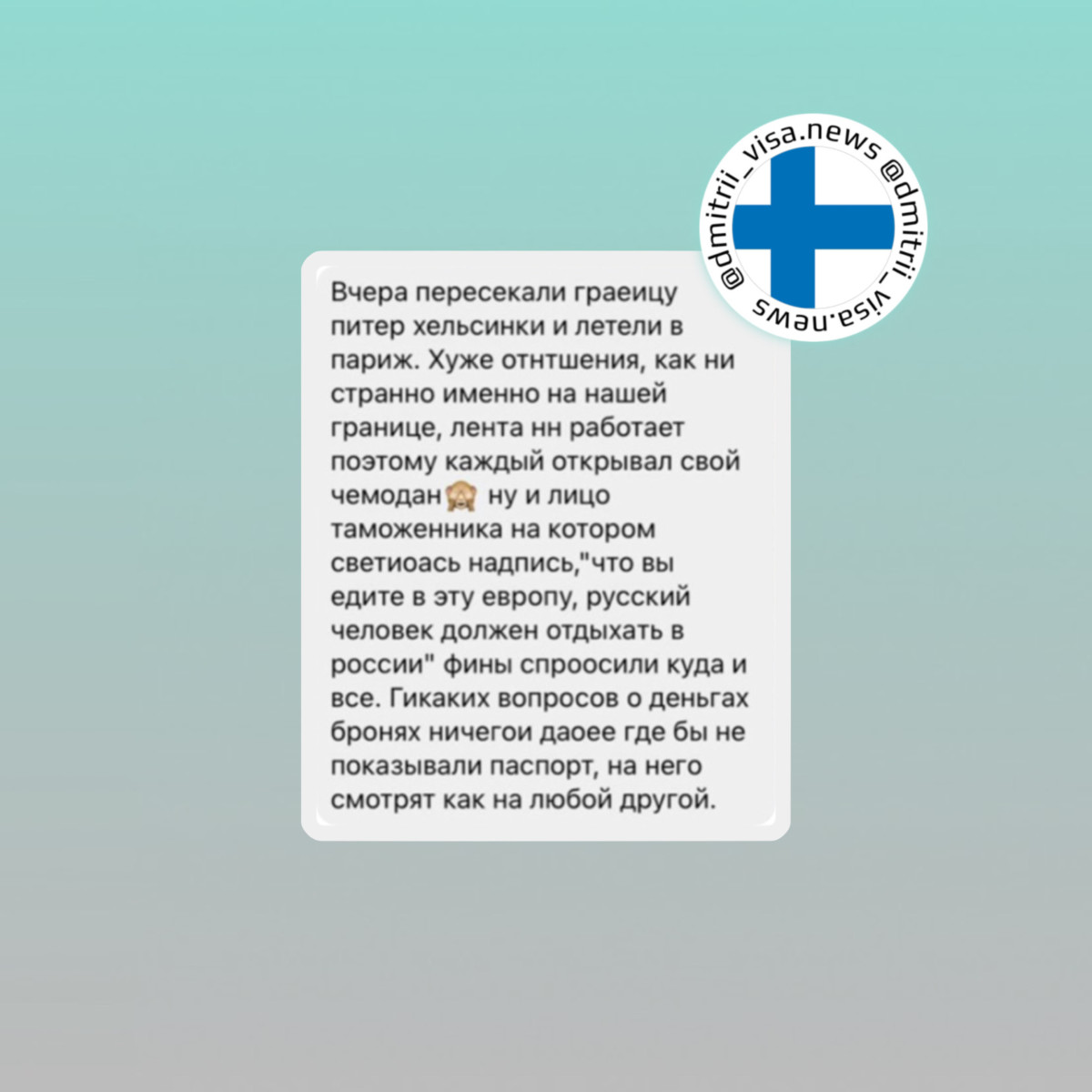 Отзыв о пересечении границы с Финляндией