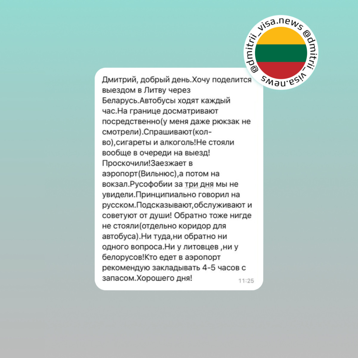 Отзыв о въезде в Литву через Беларусь