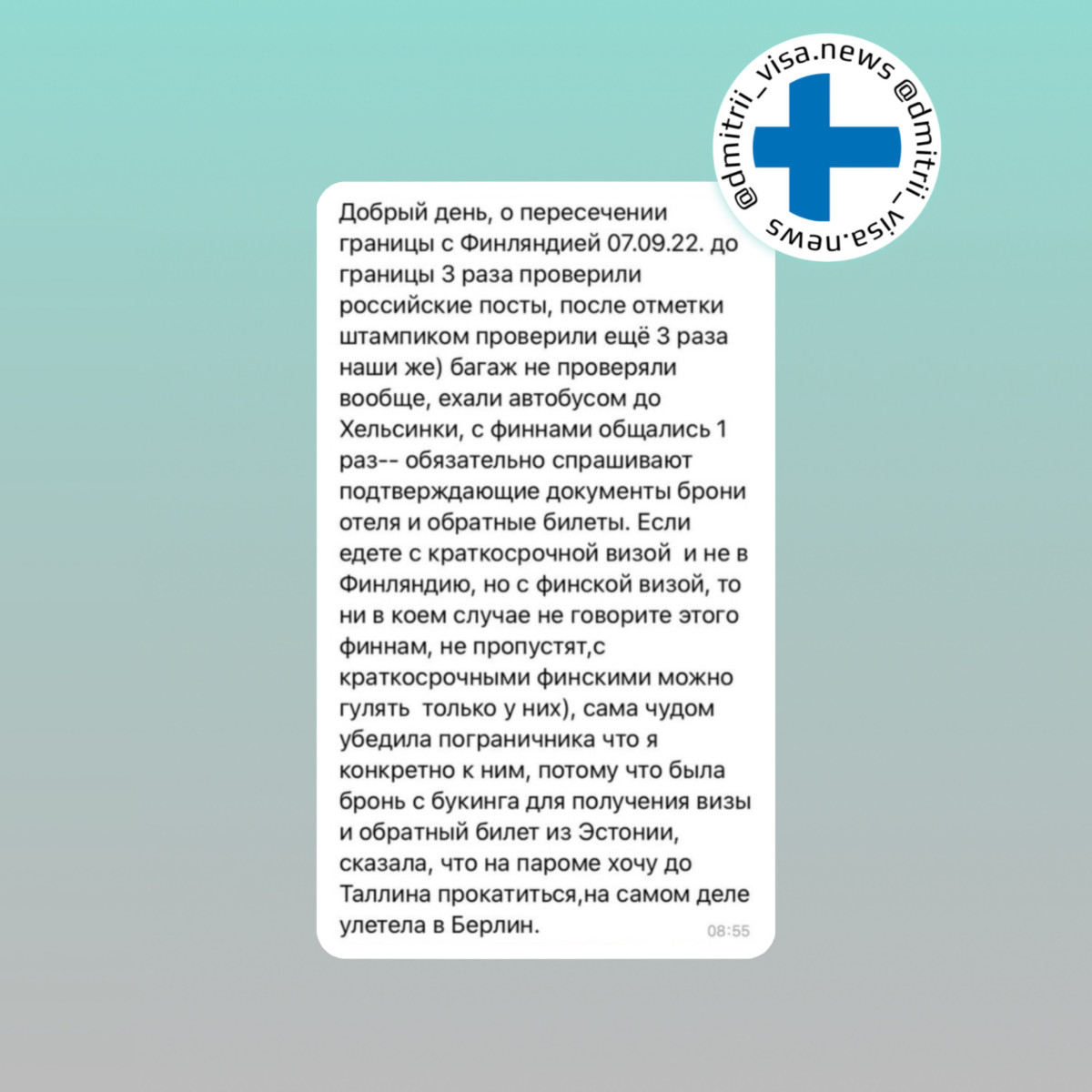 Отзыв о пересечении границы с Финляндией