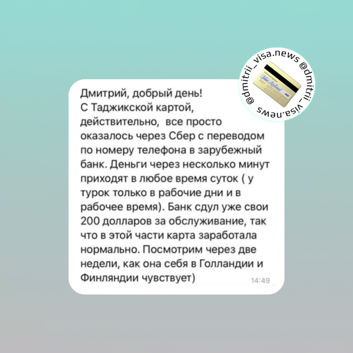 Наш клиент получил карту зарубежного банка