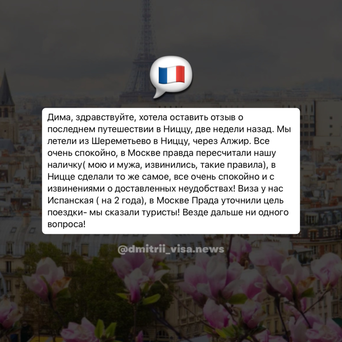 Отзыв о въезде во Францию