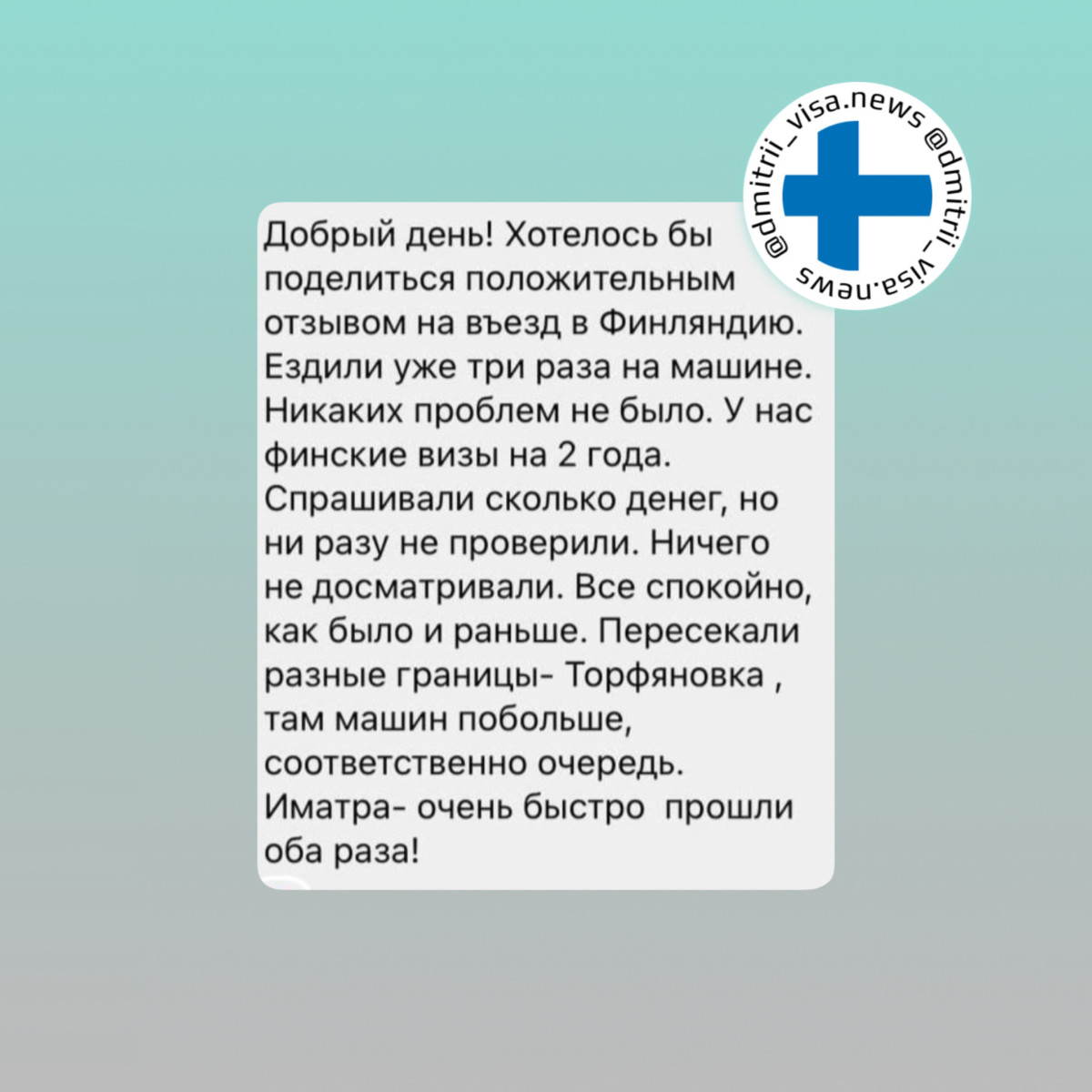 Отзыв о въезде в Финляндию