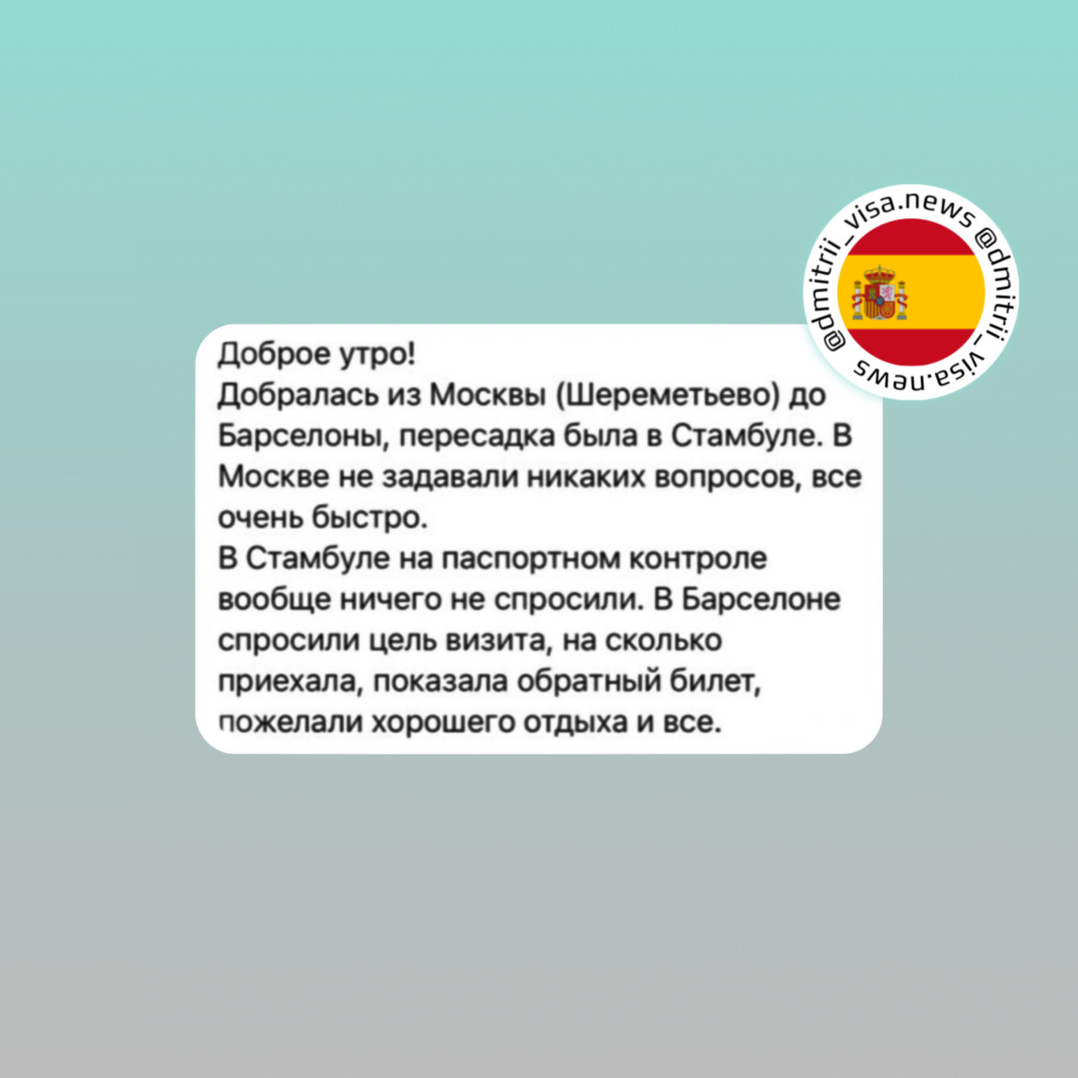 Отзыв о въезде в Испанию через Стамбул