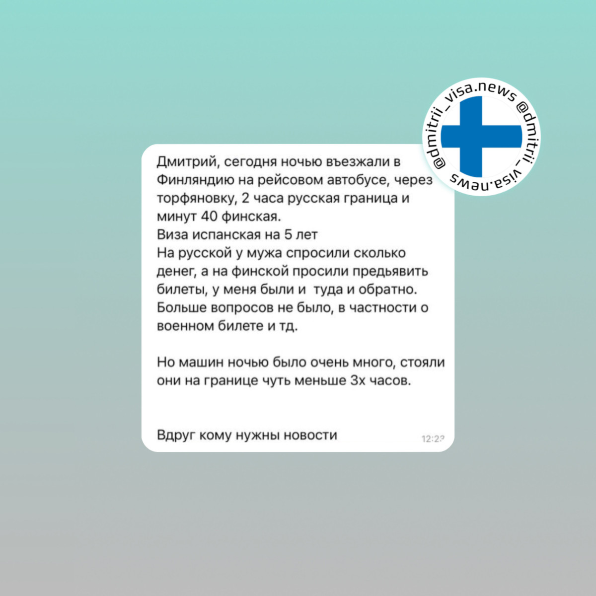 Отзыв о пересечении границы Финляндии наземным транспортом