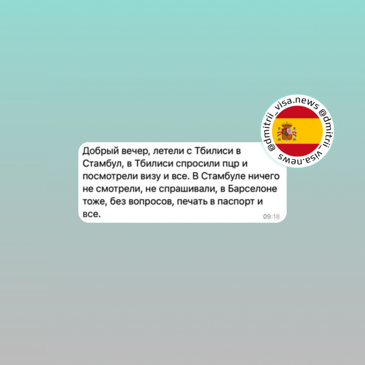 Отзыв о въезде из Грузии в Испанию через Стамбул