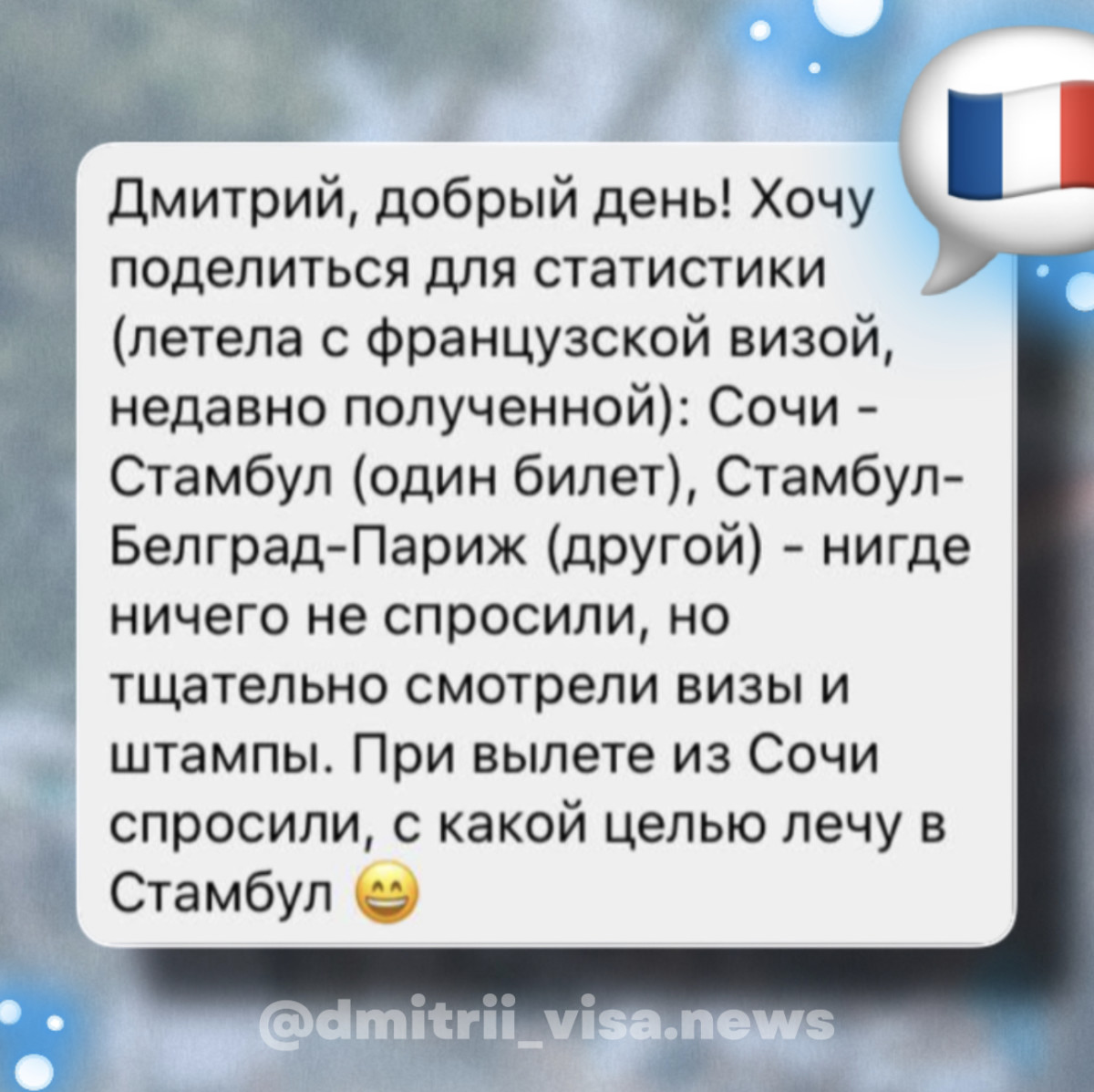 Отзыв о въезде во Францию