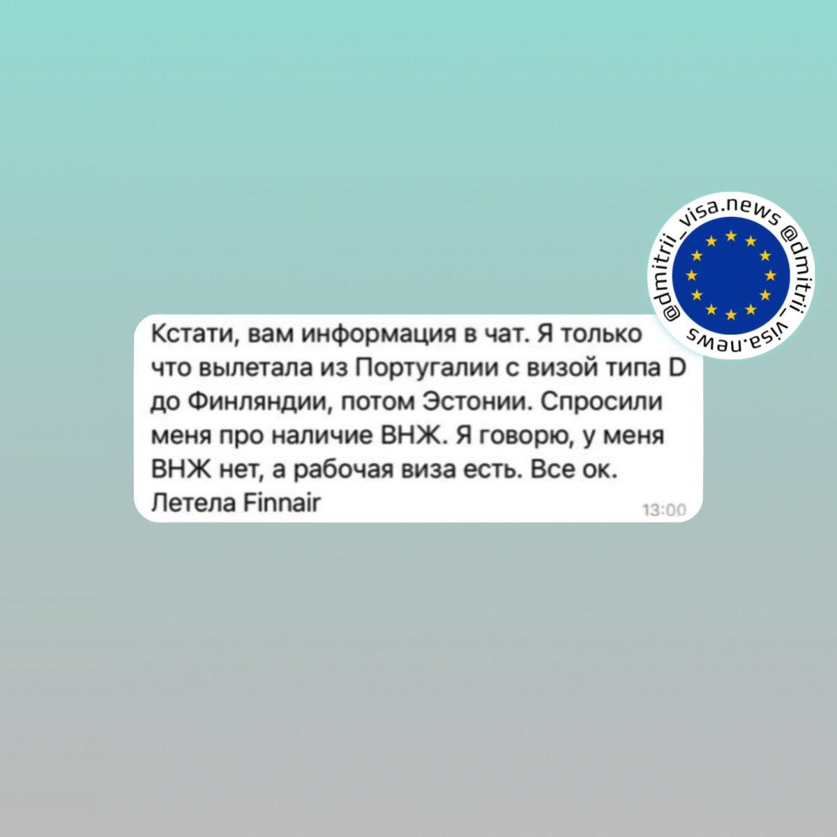 Отзыв о перемещении внутри Шенгена с визой типа D