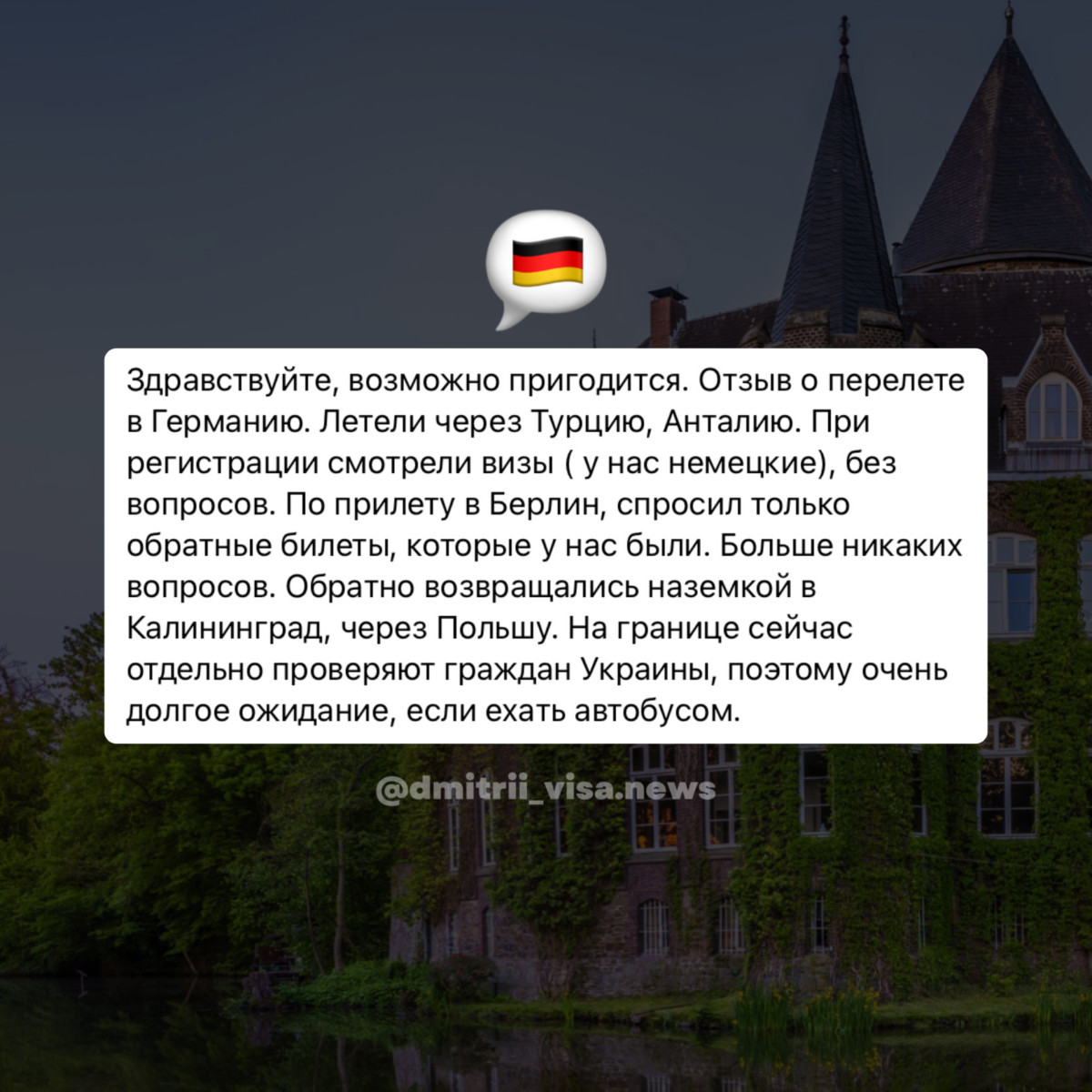 Отзыв о въезде в Германию