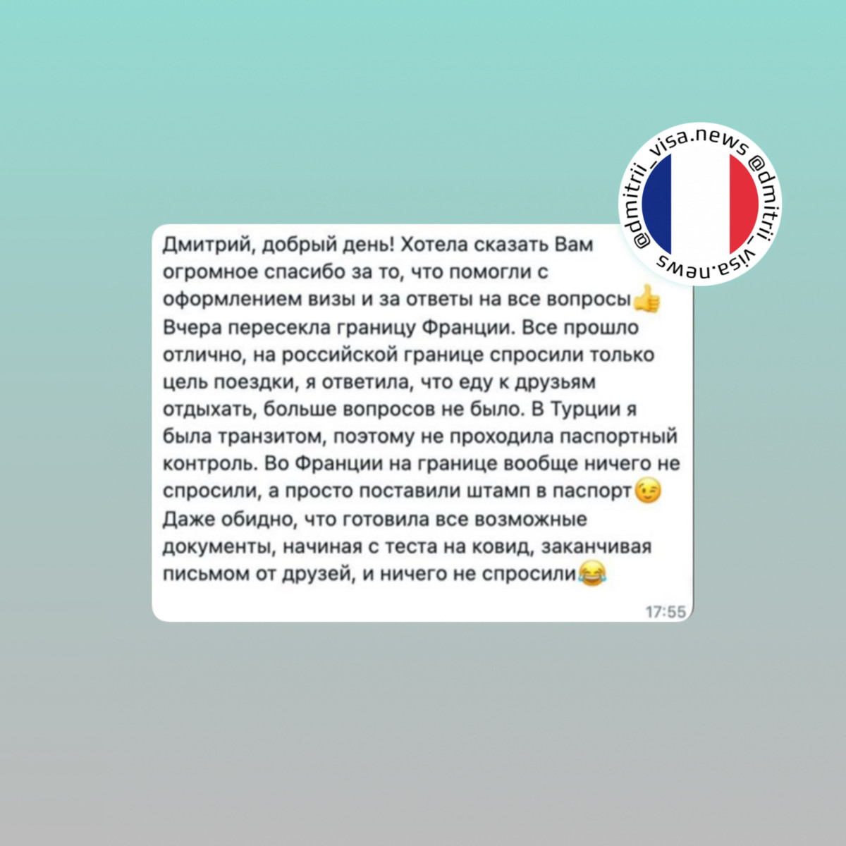 Отзыв о проделанной работе и въезде во Францию через Турцию