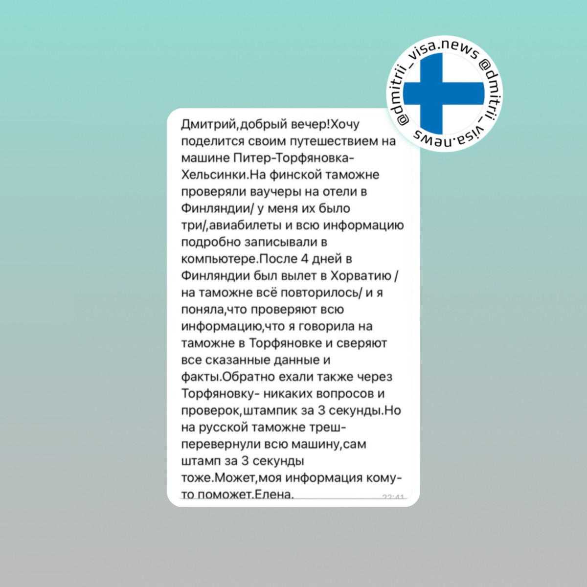 Отзыв о въезде в Финляндию