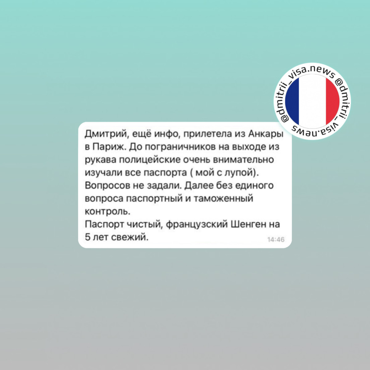 Отзыв о въезде во Францию