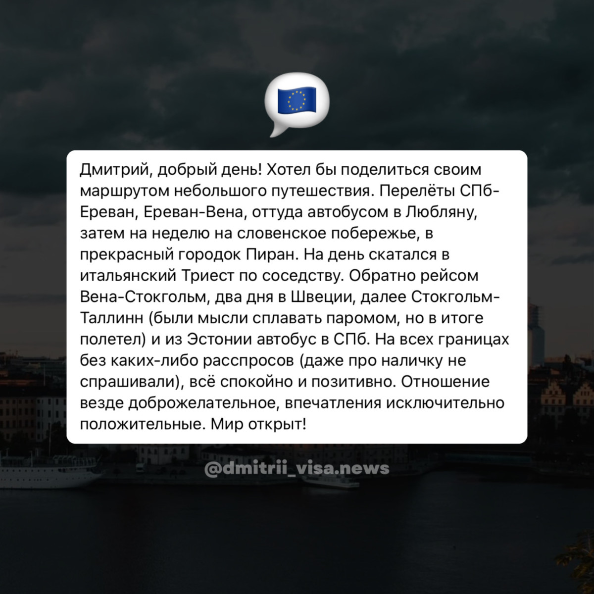 Чудесный отзыв о передвижении по Европе