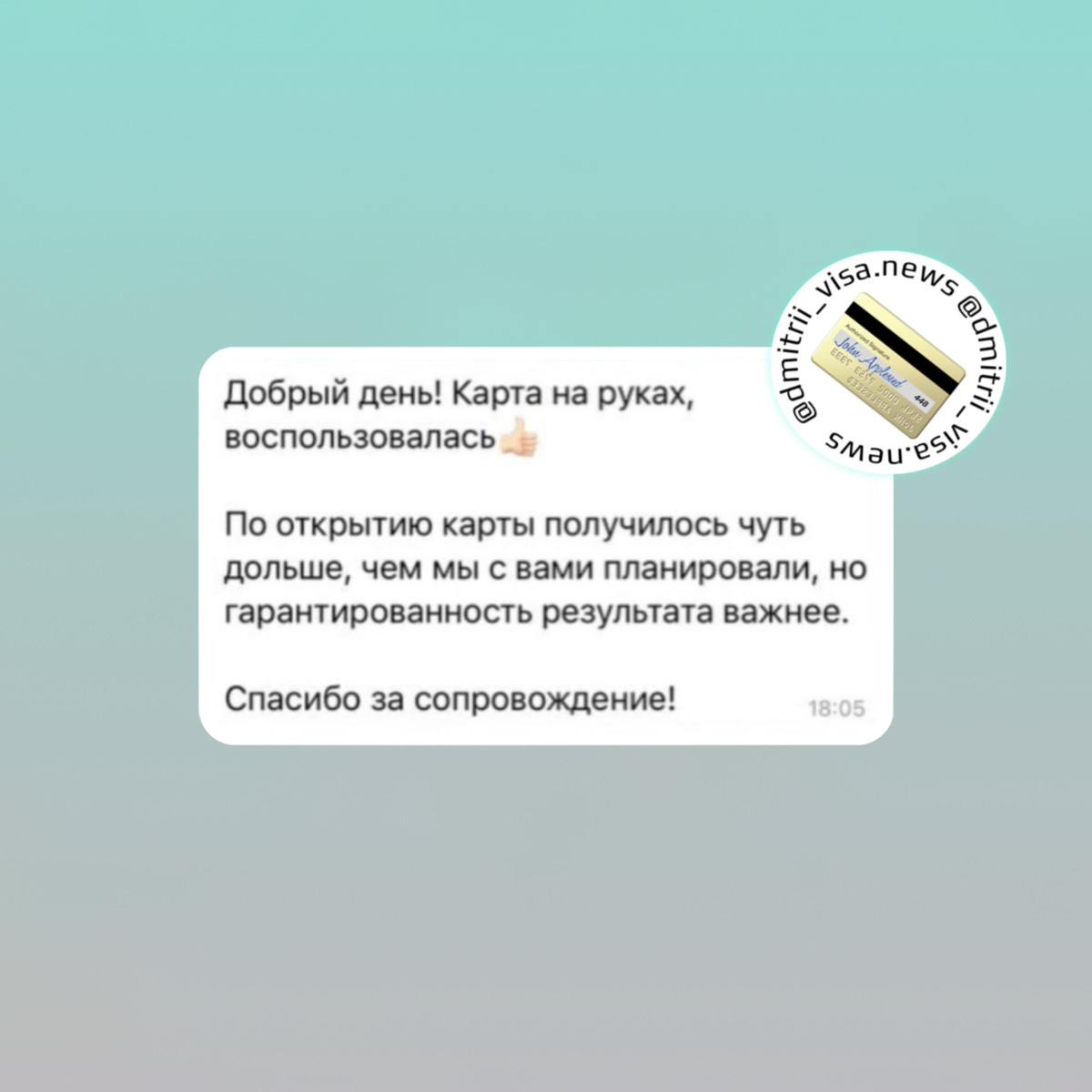 Наши клиенты продолжают получать карты зарубежных банков