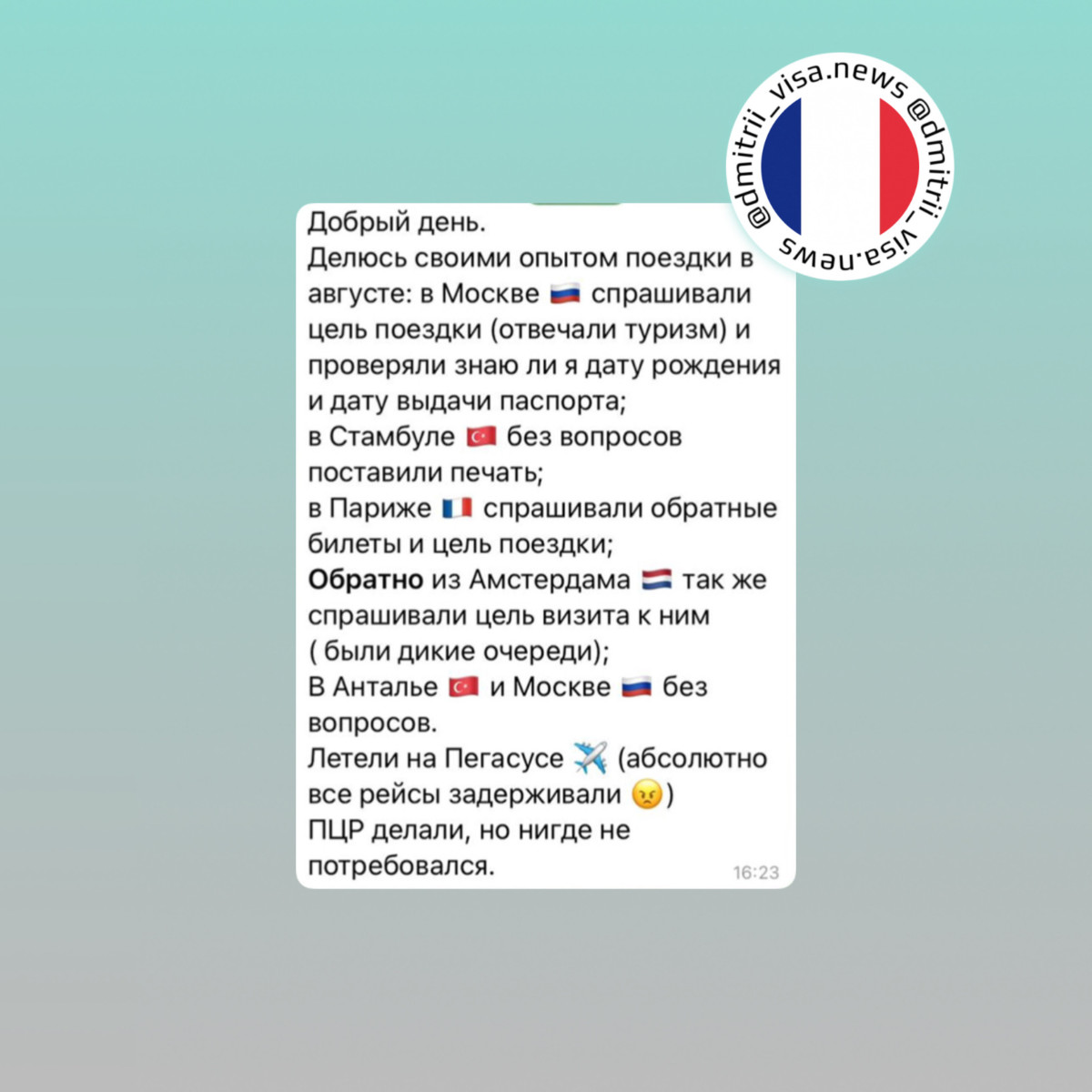 Кейс въезда во Францию и Нидерланды