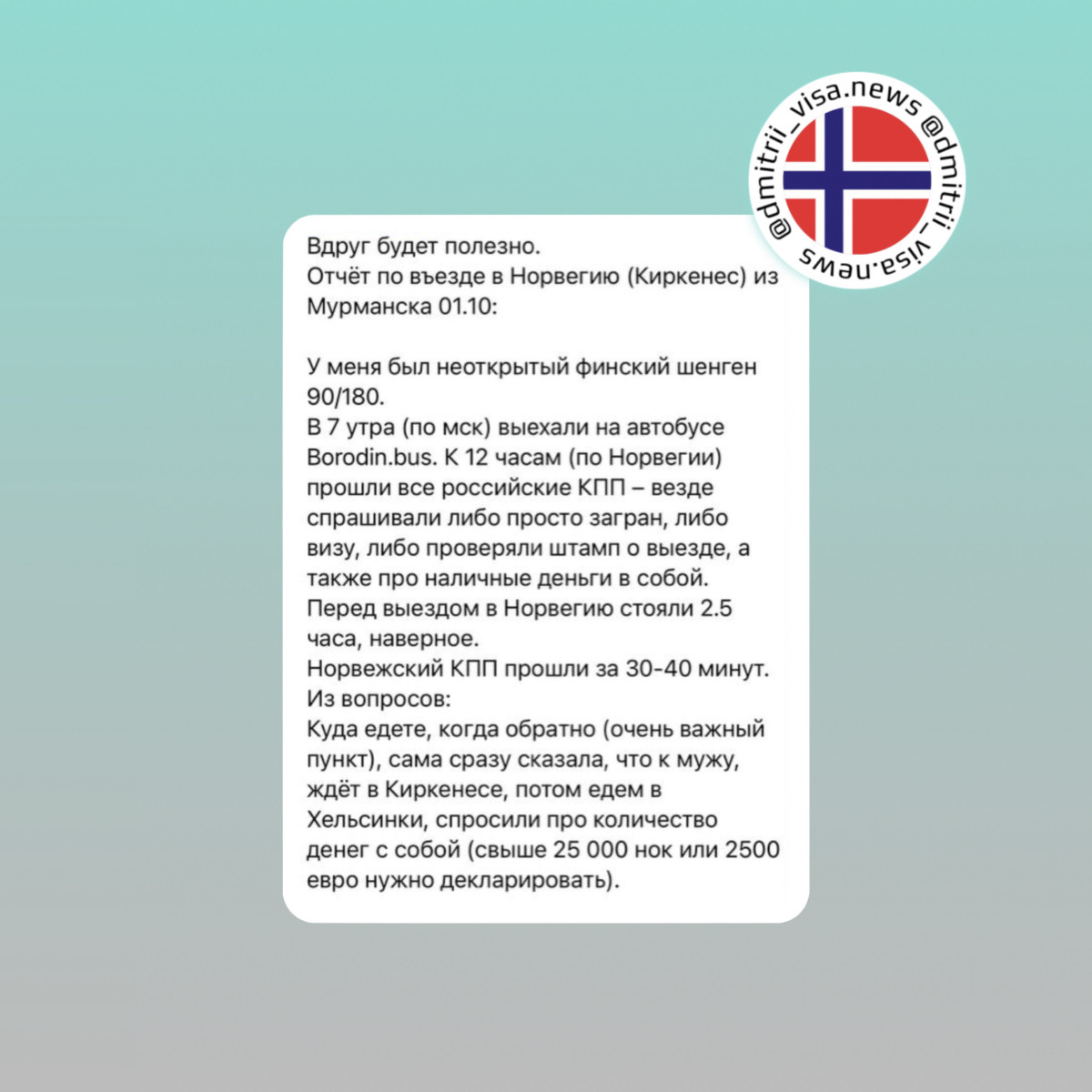 Отзыв о въезде в Норвегию наземным транспортом