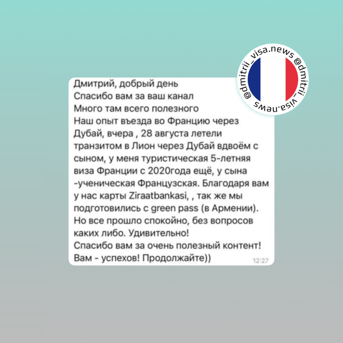 Отзыв о въезде во Францию от нашего клиента