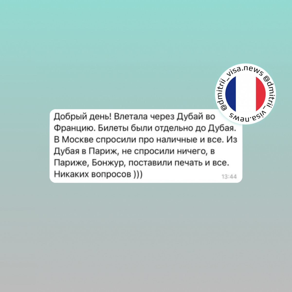 Отзыв о въезде во Францию через ОАЭ