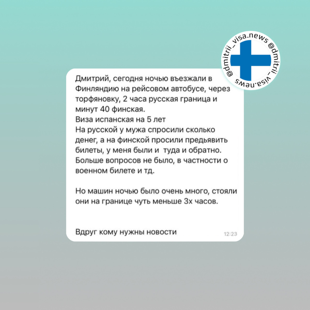 Отзыв о пересечении границы Финляндии наземным транспортом